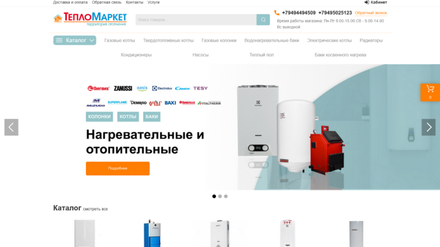 Разработка интернет-магазина для «ТЕПЛО МАРКЕТ»: ориентирован на продажу отопительного оборудования
